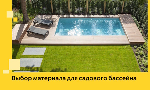 Выбор материала для садового бассейна в Новоалтайске