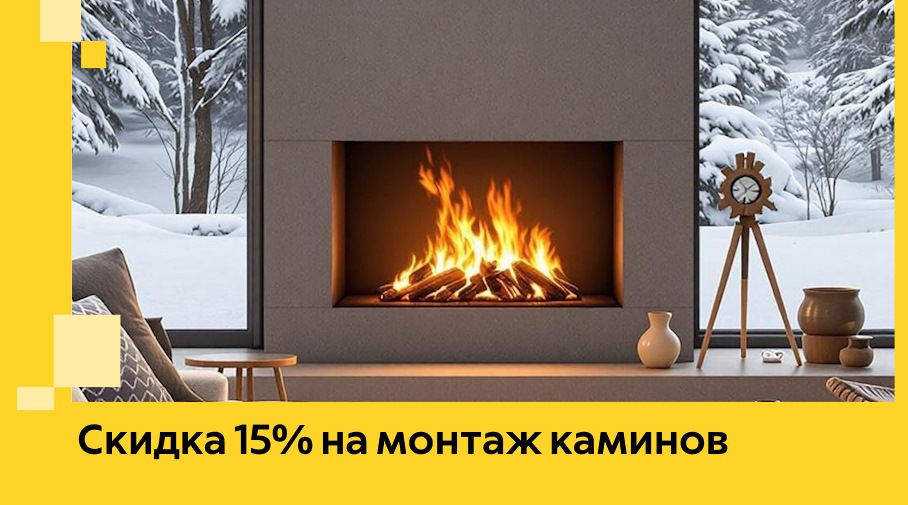 Акция! Скидка 15% на монтаж каминов в Новоалтайске от ЭриданНвл