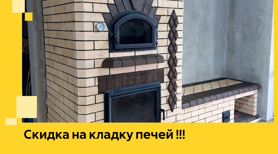 Акция! Выгодное предложение на кладку кирпичных печей от ЭриданНвл